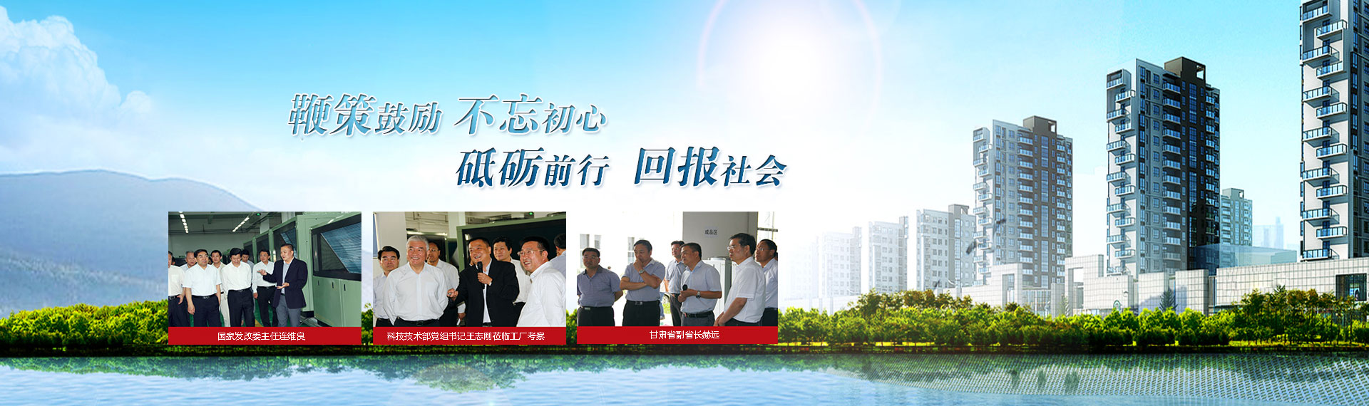 鞭策鼓勵(lì)，不忘初心，砥礪前行，回報(bào)社會(huì)