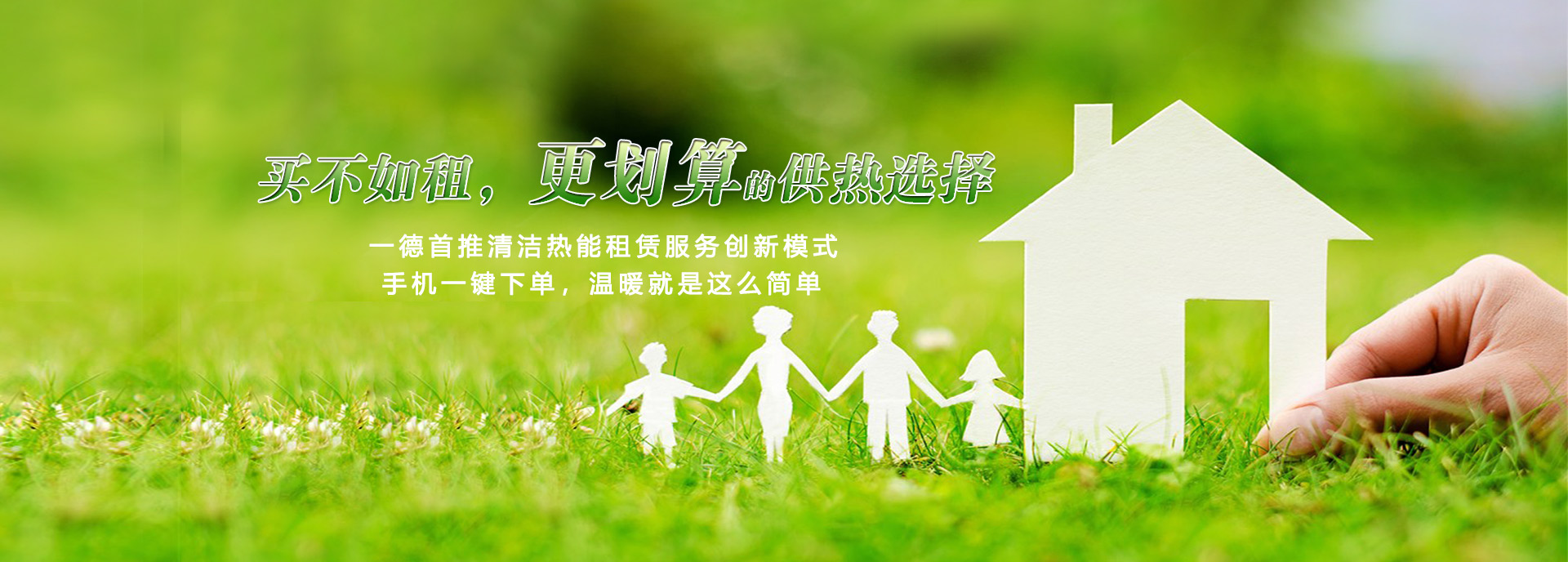 買(mǎi)不如租，更劃算的供熱選擇
