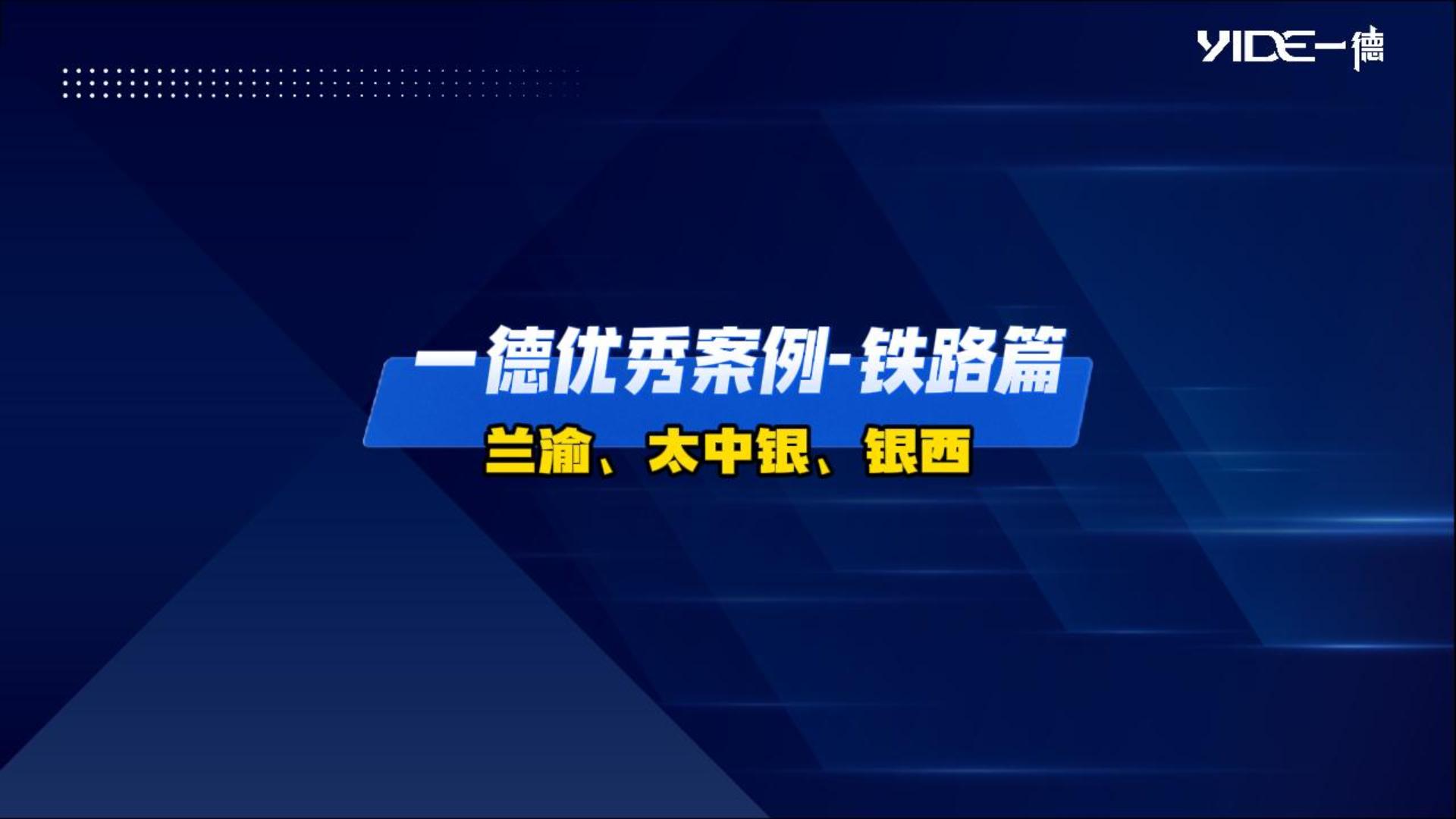 一德優(yōu)秀案例——鐵路篇（蘭渝、太中銀、銀西）