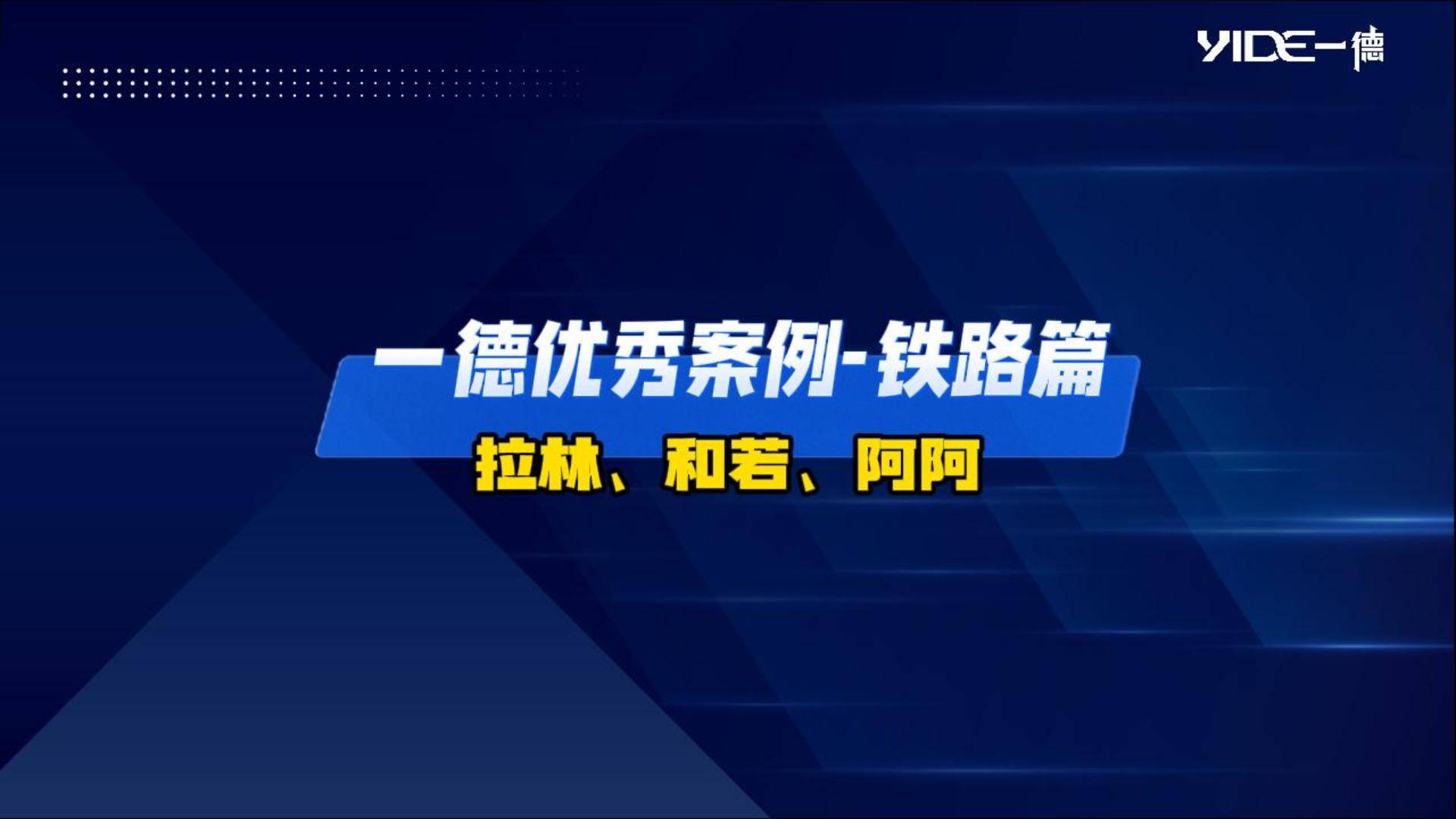一德優(yōu)秀案例-鐵路篇（拉林、和若、阿阿）